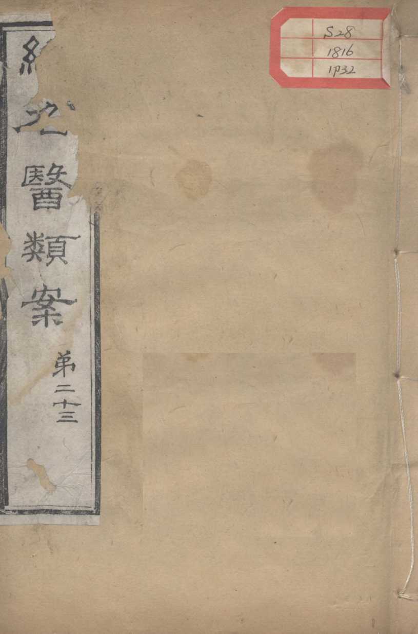 续名医类案  卷32